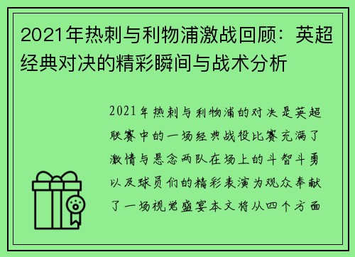 2021年热刺与利物浦激战回顾：英超经典对决的精彩瞬间与战术分析