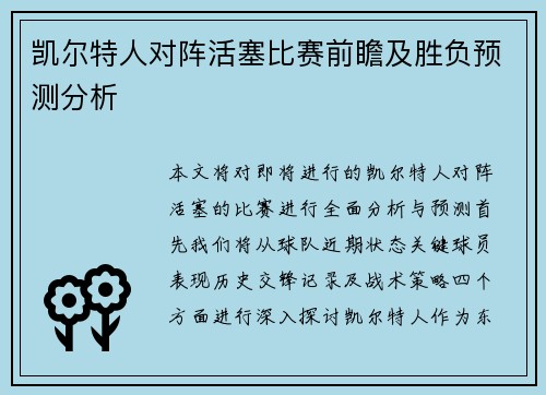 凯尔特人对阵活塞比赛前瞻及胜负预测分析