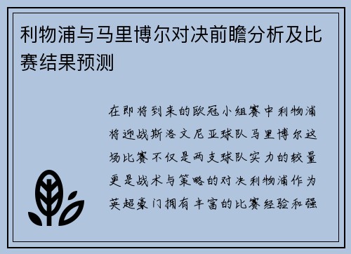 利物浦与马里博尔对决前瞻分析及比赛结果预测