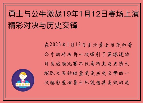 勇士与公牛激战19年1月12日赛场上演精彩对决与历史交锋