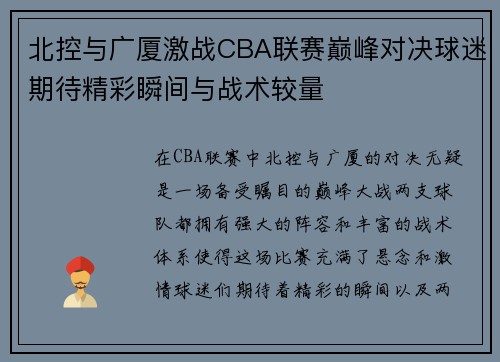 北控与广厦激战CBA联赛巅峰对决球迷期待精彩瞬间与战术较量