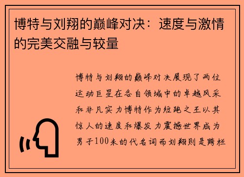 博特与刘翔的巅峰对决：速度与激情的完美交融与较量
