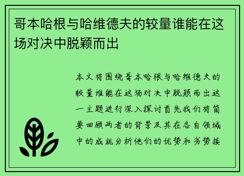 哥本哈根与哈维德夫的较量谁能在这场对决中脱颖而出