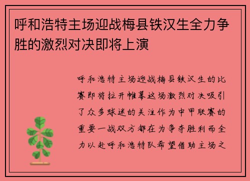 呼和浩特主场迎战梅县铁汉生全力争胜的激烈对决即将上演