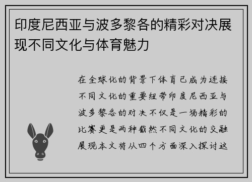 印度尼西亚与波多黎各的精彩对决展现不同文化与体育魅力