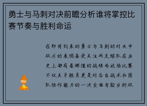 勇士与马刺对决前瞻分析谁将掌控比赛节奏与胜利命运