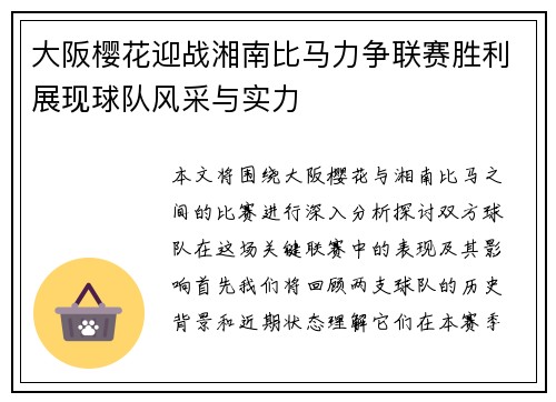 大阪樱花迎战湘南比马力争联赛胜利展现球队风采与实力