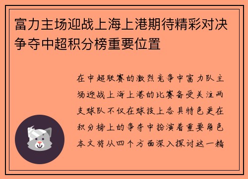 富力主场迎战上海上港期待精彩对决争夺中超积分榜重要位置