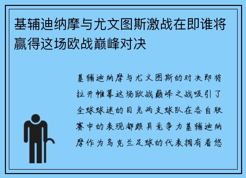 基辅迪纳摩与尤文图斯激战在即谁将赢得这场欧战巅峰对决