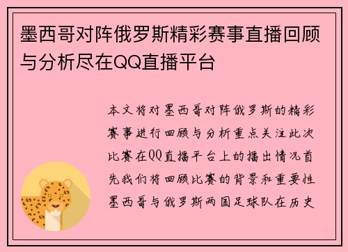 墨西哥对阵俄罗斯精彩赛事直播回顾与分析尽在QQ直播平台