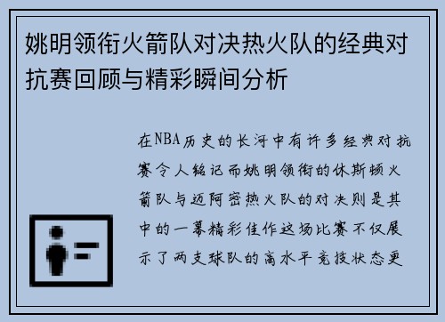 姚明领衔火箭队对决热火队的经典对抗赛回顾与精彩瞬间分析