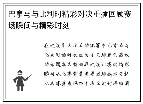 巴拿马与比利时精彩对决重播回顾赛场瞬间与精彩时刻