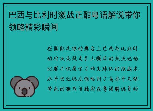 巴西与比利时激战正酣粤语解说带你领略精彩瞬间