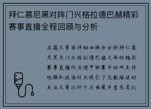 拜仁慕尼黑对阵门兴格拉德巴赫精彩赛事直播全程回顾与分析