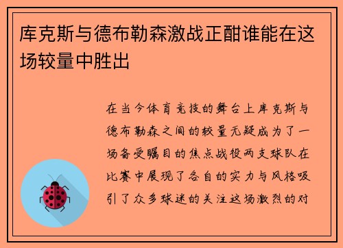 库克斯与德布勒森激战正酣谁能在这场较量中胜出