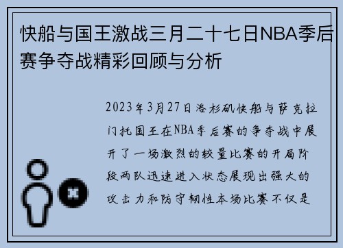 快船与国王激战三月二十七日NBA季后赛争夺战精彩回顾与分析