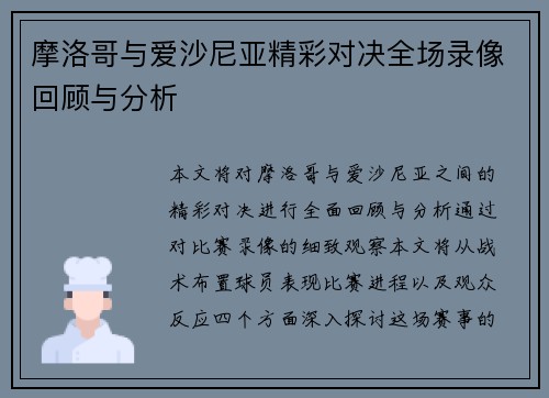 摩洛哥与爱沙尼亚精彩对决全场录像回顾与分析