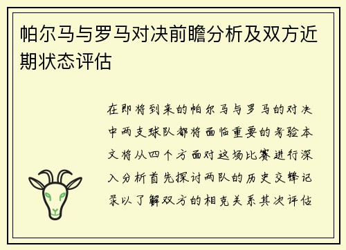 帕尔马与罗马对决前瞻分析及双方近期状态评估
