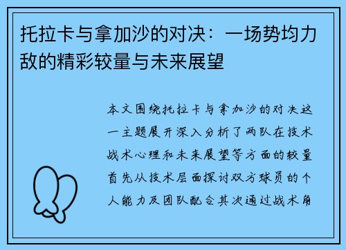托拉卡与拿加沙的对决：一场势均力敌的精彩较量与未来展望