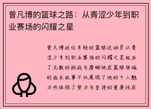曾凡博的篮球之路：从青涩少年到职业赛场的闪耀之星