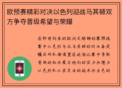欧预赛精彩对决以色列迎战马其顿双方争夺晋级希望与荣耀