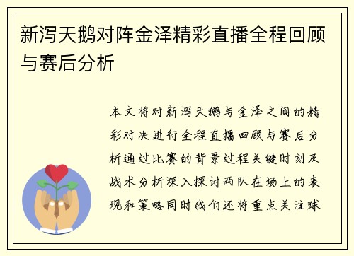新泻天鹅对阵金泽精彩直播全程回顾与赛后分析