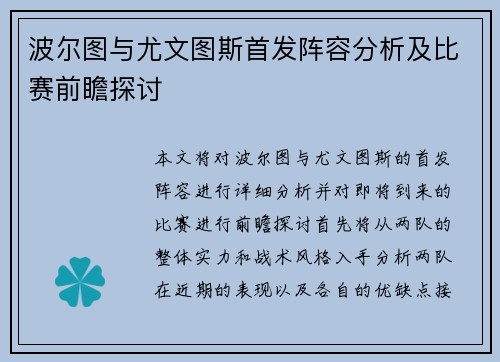 波尔图与尤文图斯首发阵容分析及比赛前瞻探讨