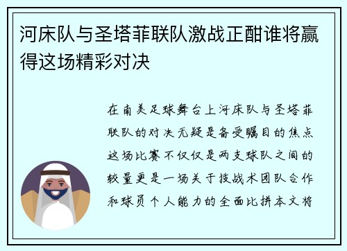 河床队与圣塔菲联队激战正酣谁将赢得这场精彩对决