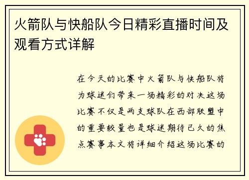 火箭队与快船队今日精彩直播时间及观看方式详解