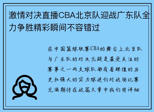 激情对决直播CBA北京队迎战广东队全力争胜精彩瞬间不容错过