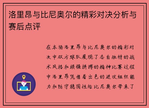 洛里昂与比尼奥尔的精彩对决分析与赛后点评