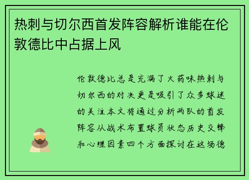 热刺与切尔西首发阵容解析谁能在伦敦德比中占据上风