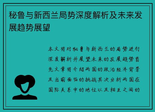 秘鲁与新西兰局势深度解析及未来发展趋势展望