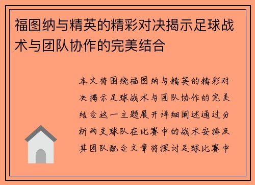 福图纳与精英的精彩对决揭示足球战术与团队协作的完美结合