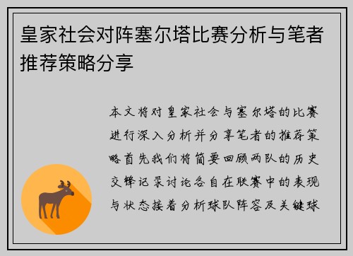 皇家社会对阵塞尔塔比赛分析与笔者推荐策略分享