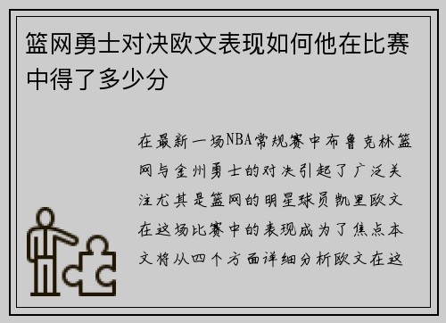 篮网勇士对决欧文表现如何他在比赛中得了多少分