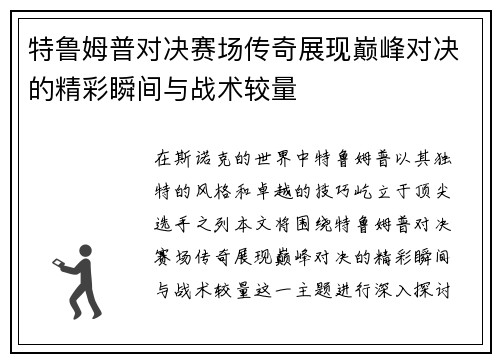 特鲁姆普对决赛场传奇展现巅峰对决的精彩瞬间与战术较量