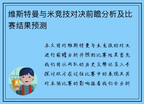 维斯特曼与米竞技对决前瞻分析及比赛结果预测