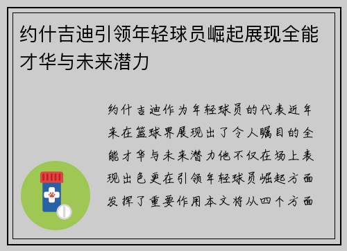 约什吉迪引领年轻球员崛起展现全能才华与未来潜力