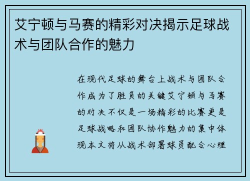 艾宁顿与马赛的精彩对决揭示足球战术与团队合作的魅力
