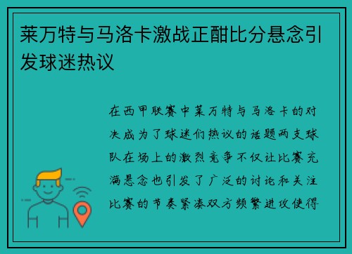 莱万特与马洛卡激战正酣比分悬念引发球迷热议