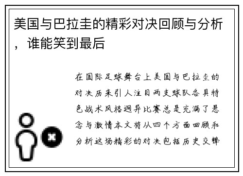 美国与巴拉圭的精彩对决回顾与分析，谁能笑到最后