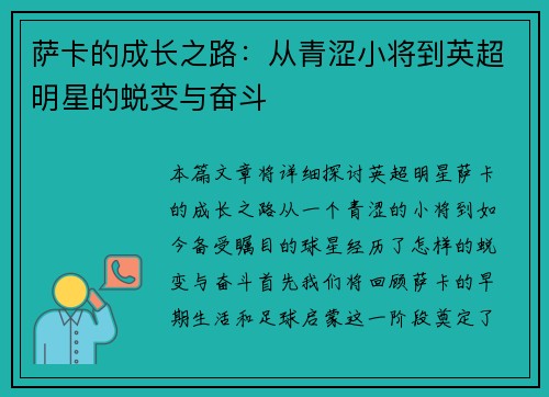 萨卡的成长之路：从青涩小将到英超明星的蜕变与奋斗
