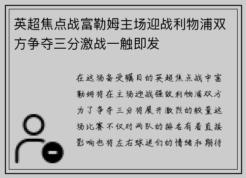 英超焦点战富勒姆主场迎战利物浦双方争夺三分激战一触即发