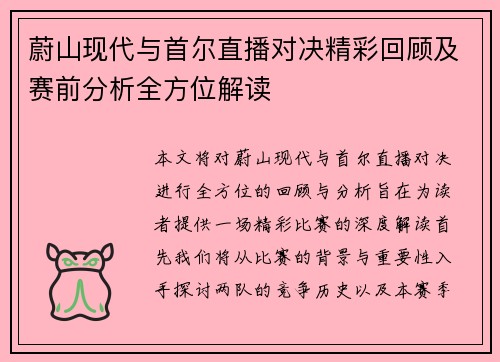 蔚山现代与首尔直播对决精彩回顾及赛前分析全方位解读