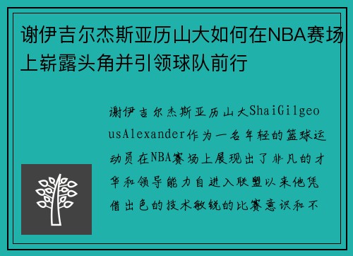 谢伊吉尔杰斯亚历山大如何在NBA赛场上崭露头角并引领球队前行