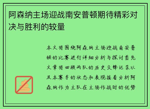 阿森纳主场迎战南安普顿期待精彩对决与胜利的较量