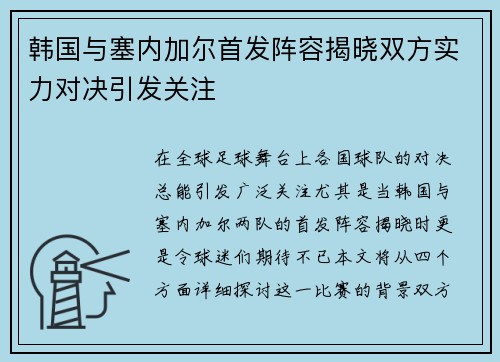 韩国与塞内加尔首发阵容揭晓双方实力对决引发关注