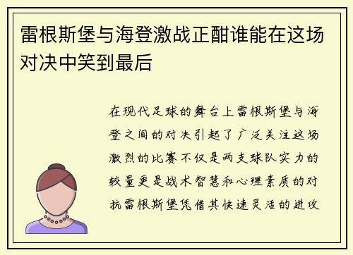 雷根斯堡与海登激战正酣谁能在这场对决中笑到最后