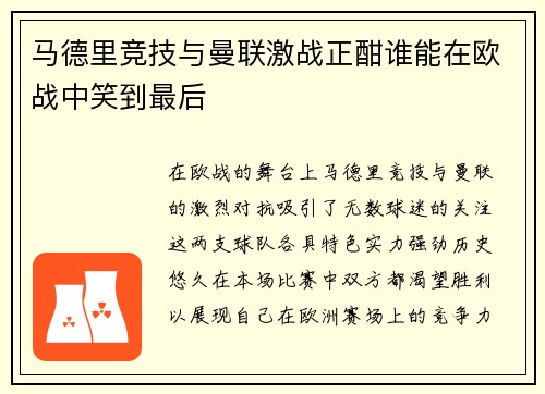 马德里竞技与曼联激战正酣谁能在欧战中笑到最后